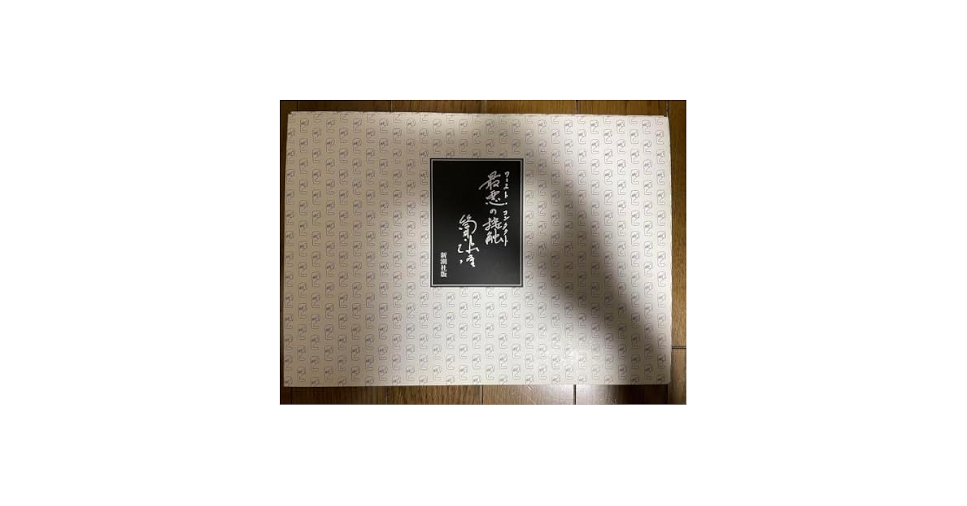 最悪の接触 筒井康隆 Amazon.co.jp: 最悪の接触 ワースト・コンタクト 筒井康隆